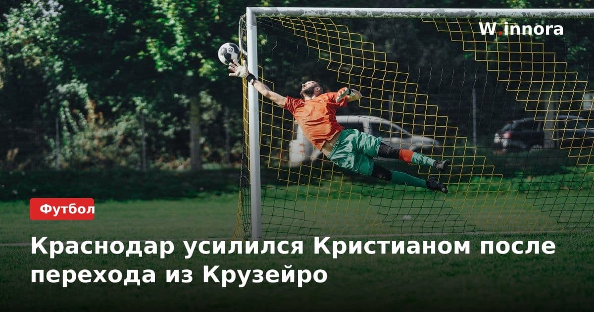 Краснодар усилился Кристианом после перехода из Крузейро