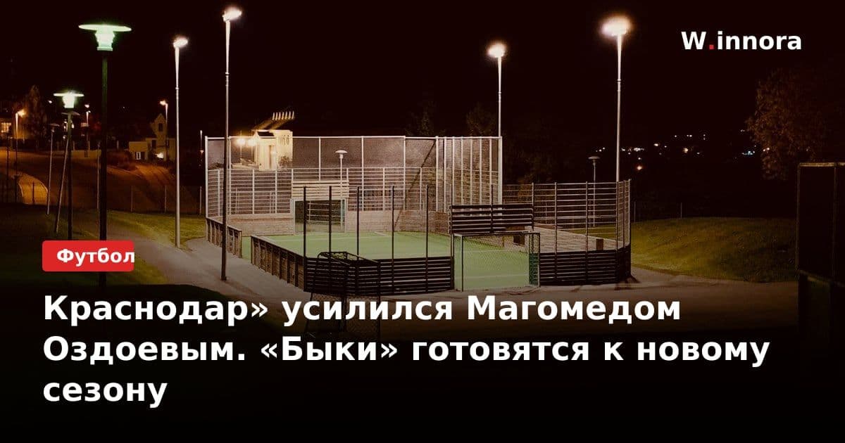 Краснодар» усилился Магомедом Оздоевым. «Быки» готовятся к новому сезону