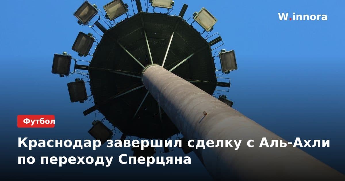 Краснодар завершил сделку с Аль-Ахли по переходу Сперцяна