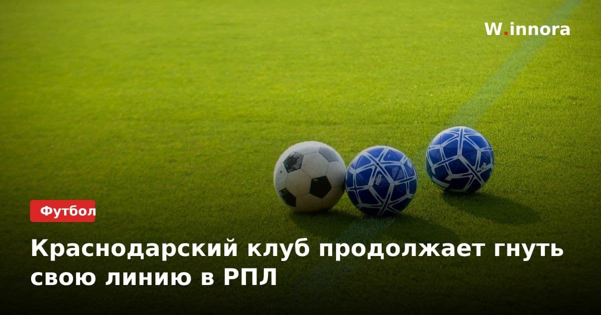 Краснодарский клуб продолжает гнуть свою линию в РПЛ