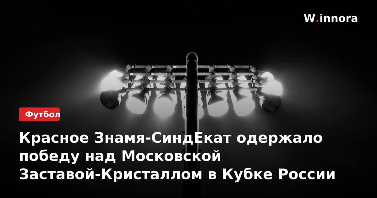 Красное Знамя-СиндЕкат одержало победу над Московской Заставой-Кристаллом в Кубке России