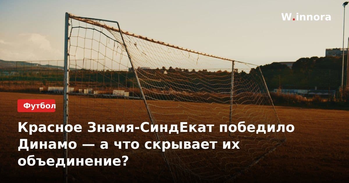 Красное Знамя-СиндЕкат победило Динамо — а что скрывает их объединение?