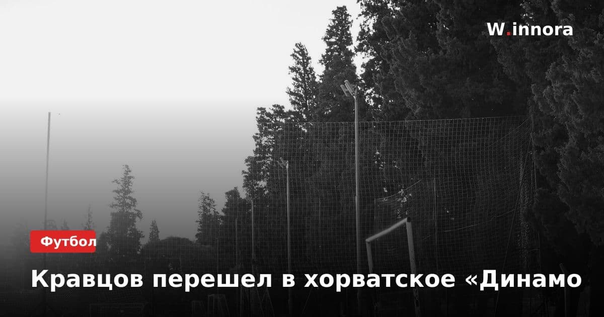 Кравцов перешел в хорватское «Динамо