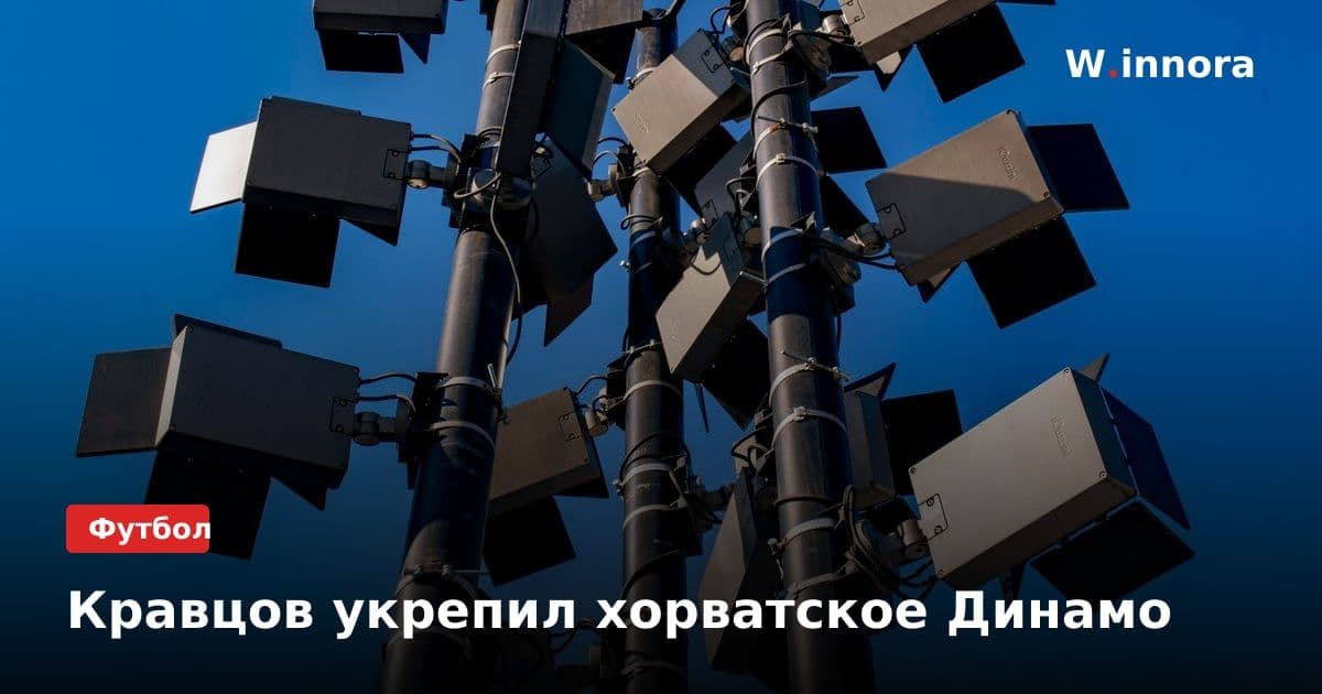 Кравцов укрепил хорватское Динамо