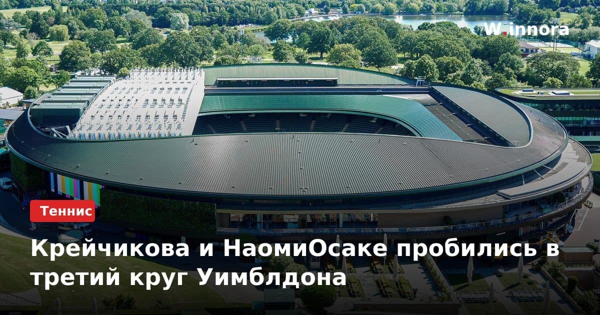 Крейчикова и НаомиОсаке пробились в третий круг Уимблдона