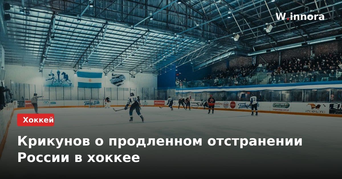 Крикунов о продленном отстранении России в хоккее