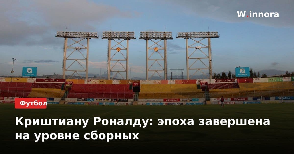 Криштиану Роналду: эпоха завершена на уровне сборных