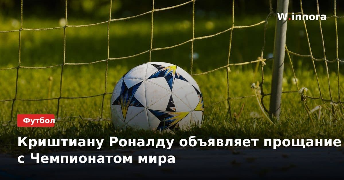 Криштиану Роналду объявляет прощание с Чемпионатом мира