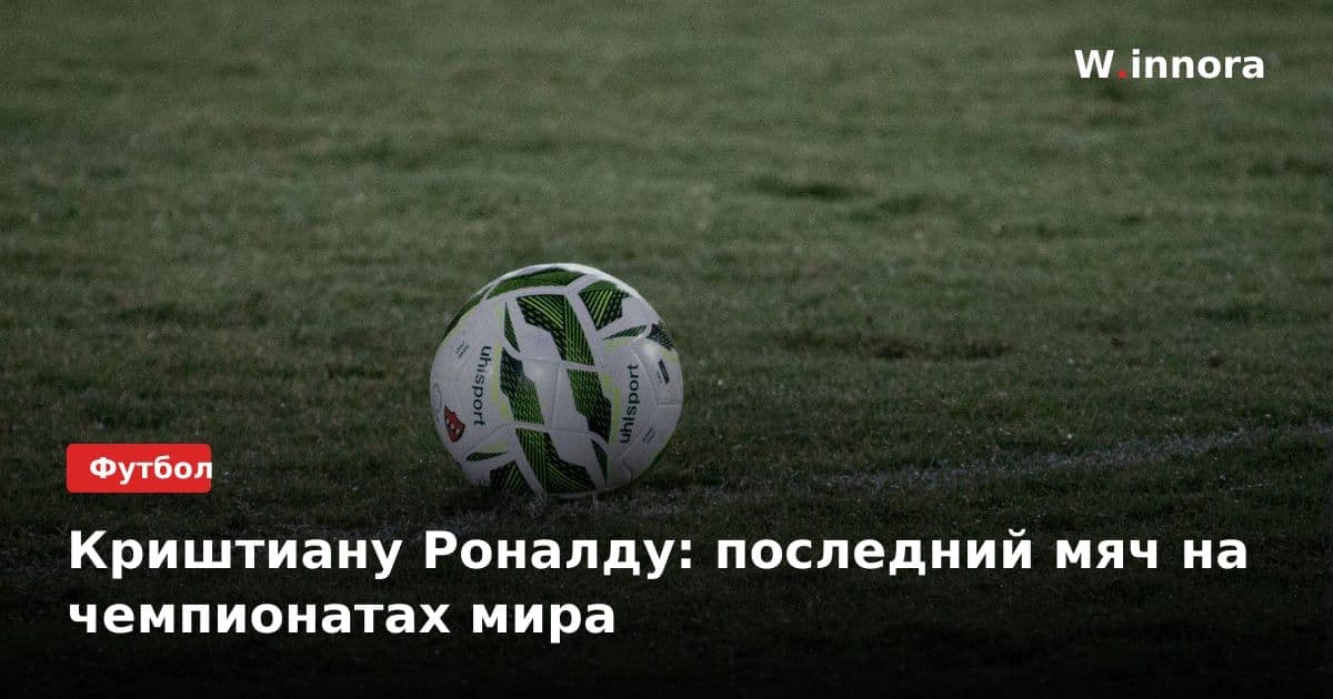 Криштиану Роналду: последний мяч на чемпионатах мира