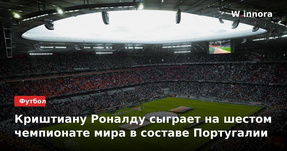 Криштиану Роналду сыграет на шестом чемпионате мира в составе Португалии