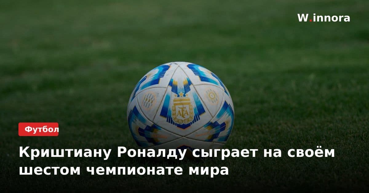 Криштиану Роналду сыграет на своём шестом чемпионате мира