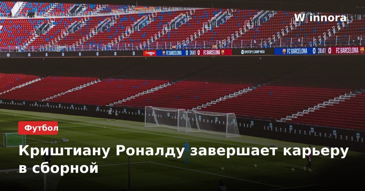 Криштиану Роналду завершает карьеру в сборной