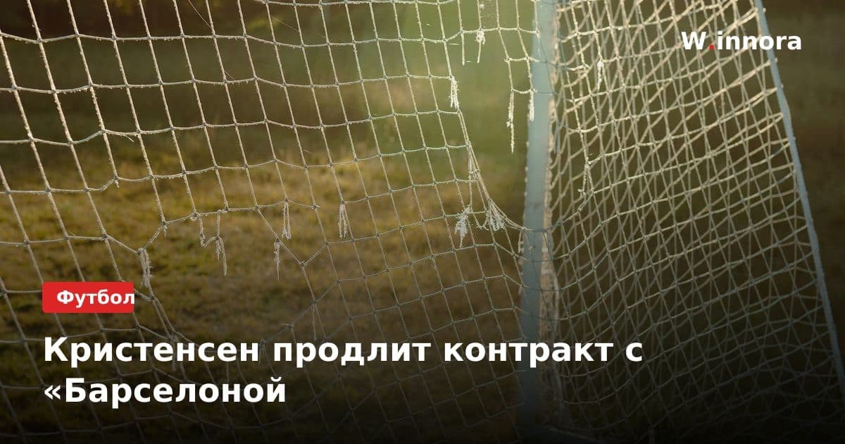 Кристенсен продлит контракт с «Барселоной