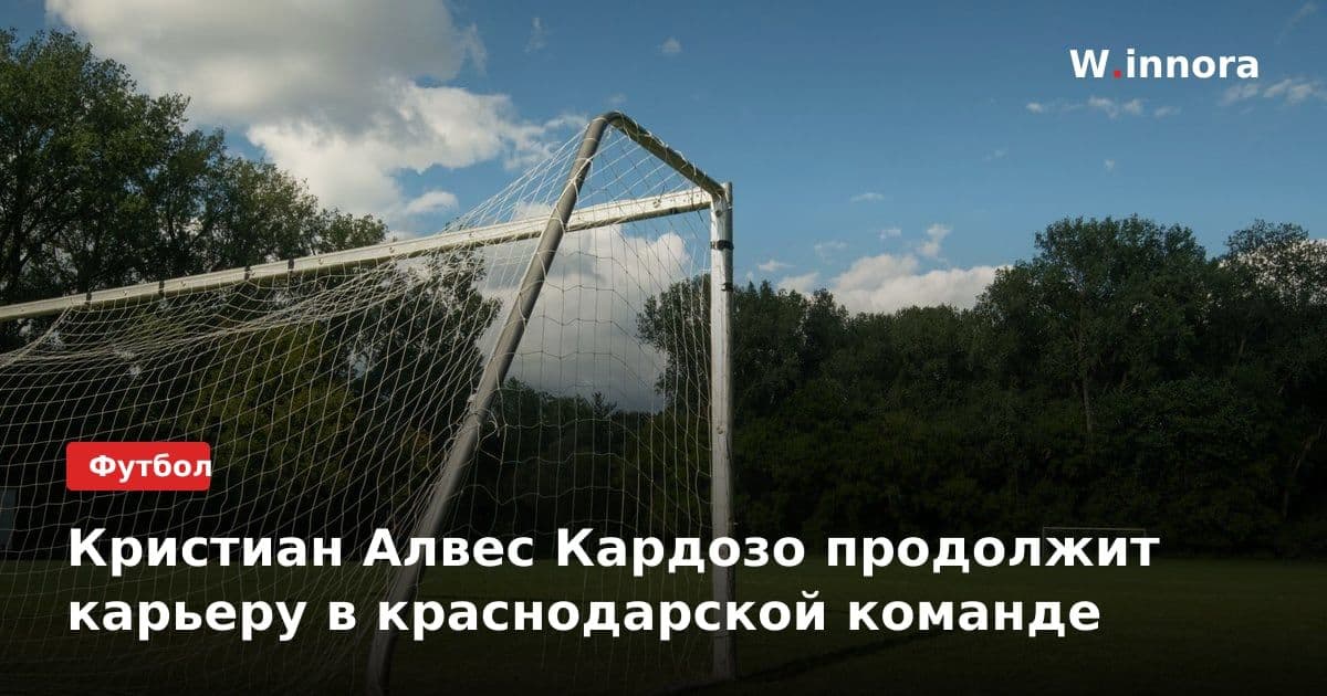 Кристиан Алвес Кардозо продолжит карьеру в краснодарской команде