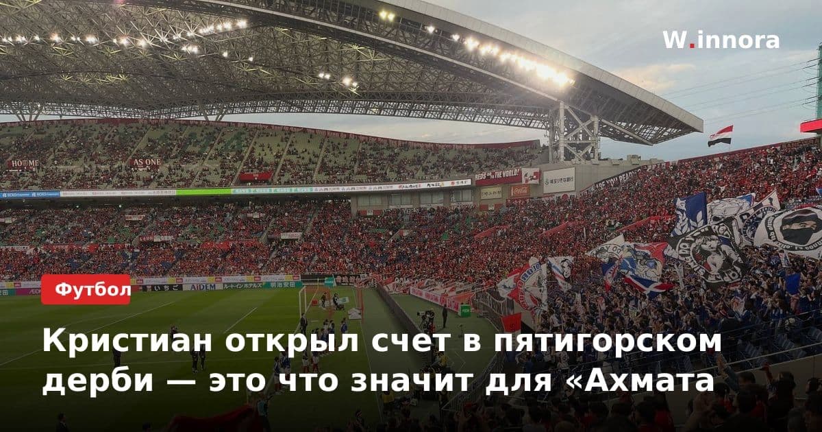 Кристиан открыл счет в пятигорском дерби — это что значит для «Ахмата