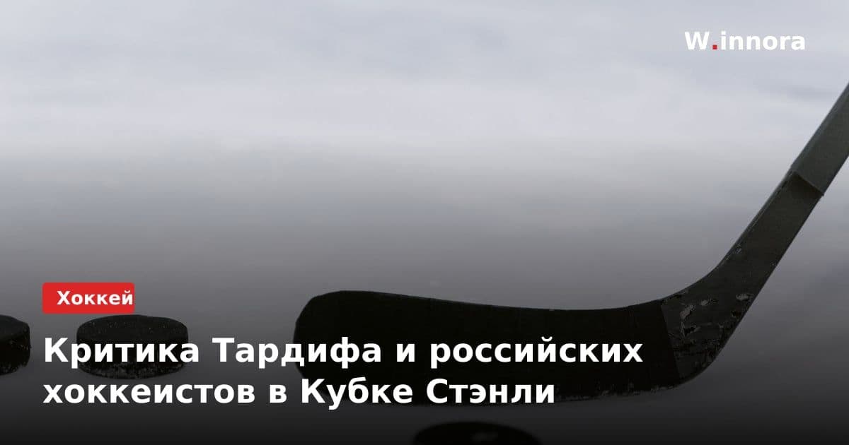 Критика Тардифа и российских хоккеистов в Кубке Стэнли