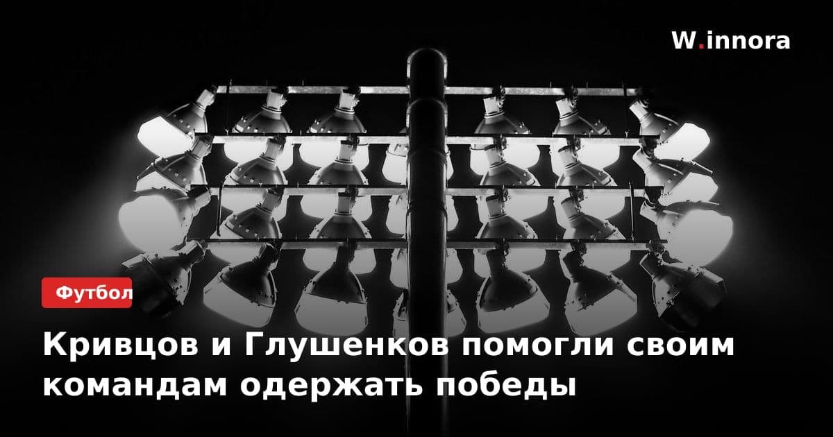 Кривцов и Глушенков помогли своим командам одержать победы