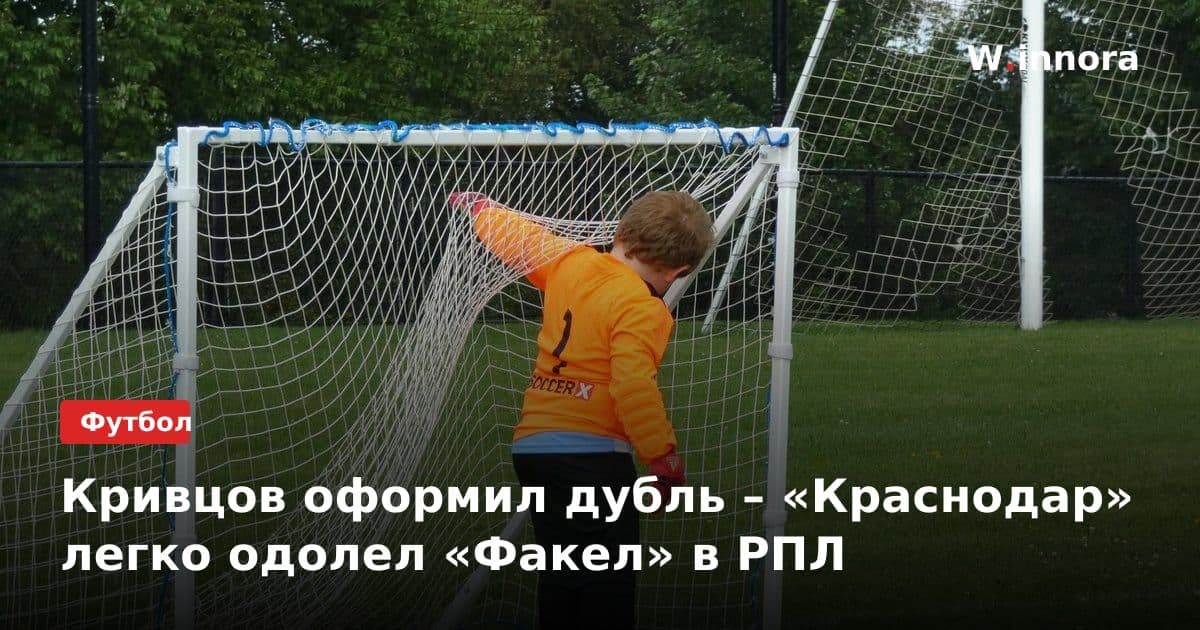 Кривцов оформил дубль – «Краснодар» легко одолел «Факел» в РПЛ