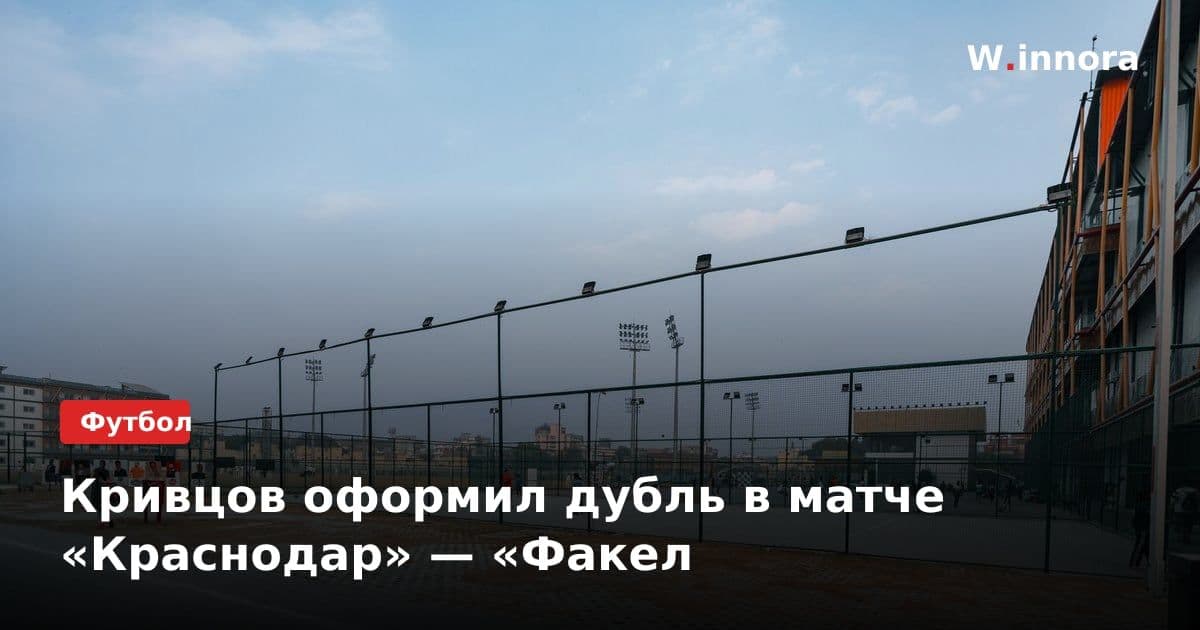 Кривцов оформил дубль в матче «Краснодар» — «Факел