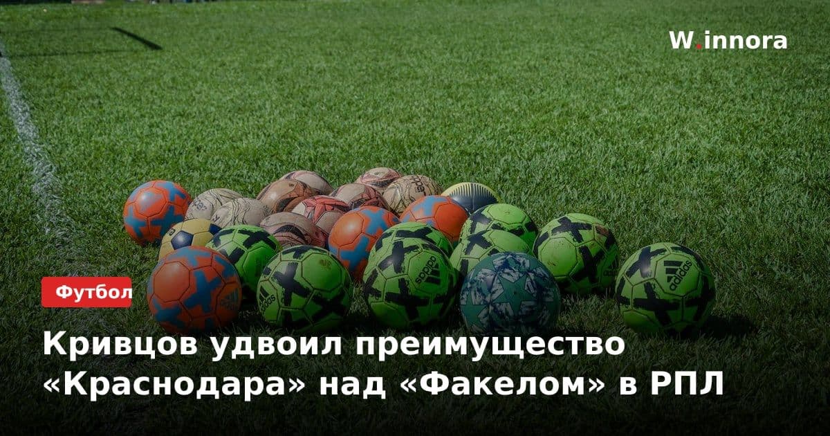 Кривцов удвоил преимущество «Краснодара» над «Факелом» в РПЛ