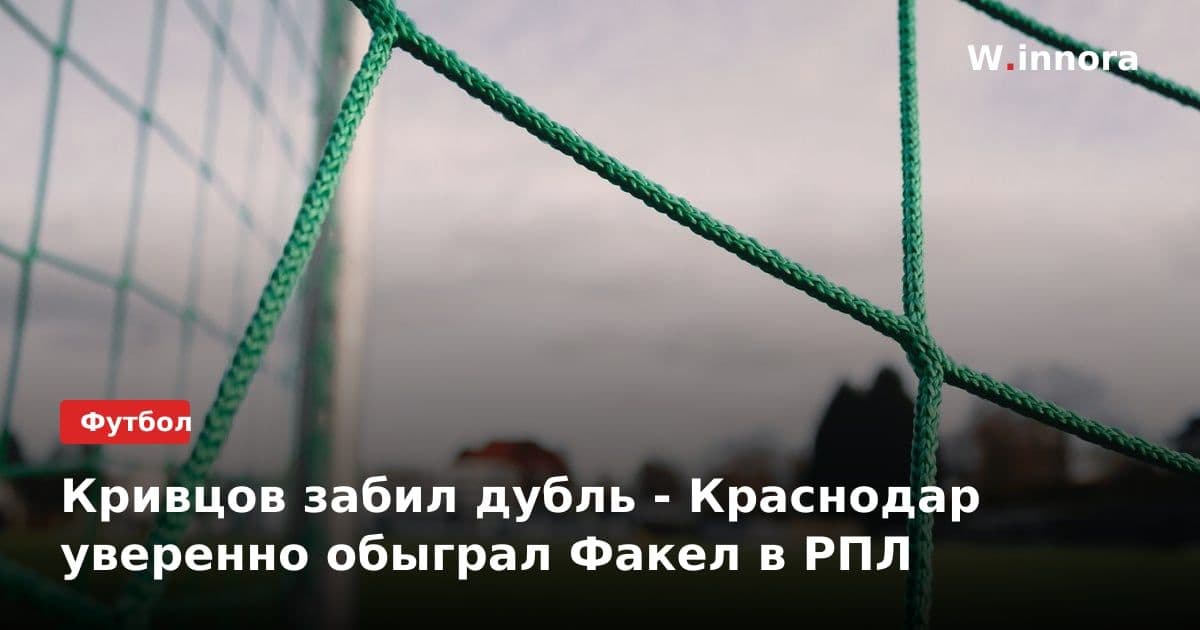 Кривцов забил дубль - Краснодар уверенно обыграл Факел в РПЛ