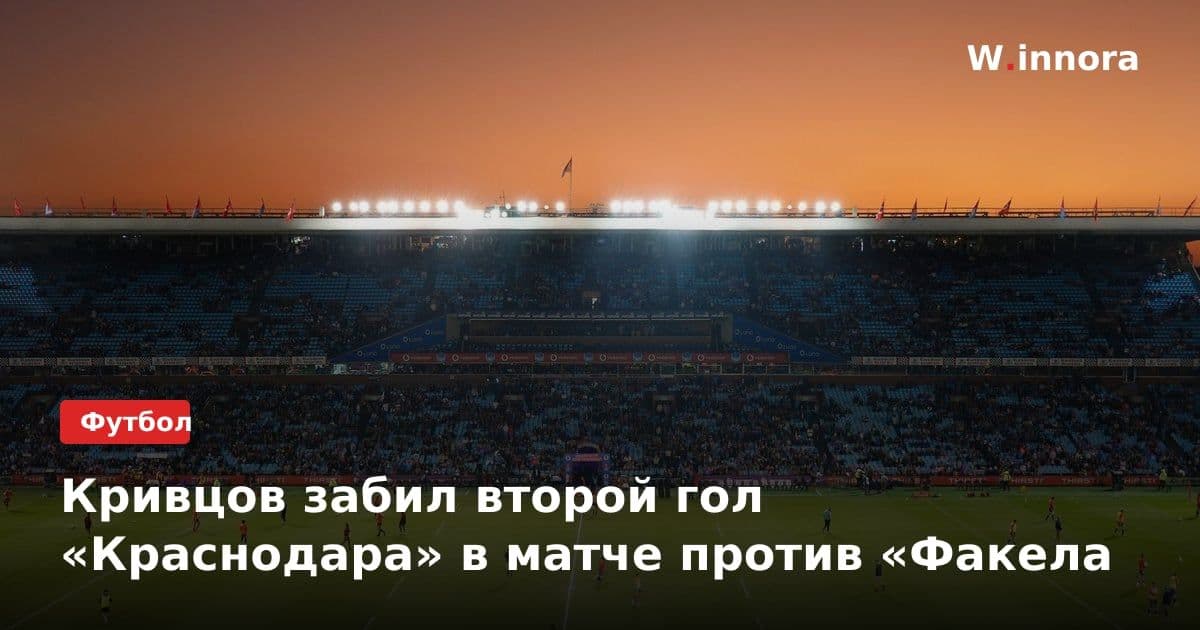 Кривцов забил второй гол «Краснодара» в матче против «Факела