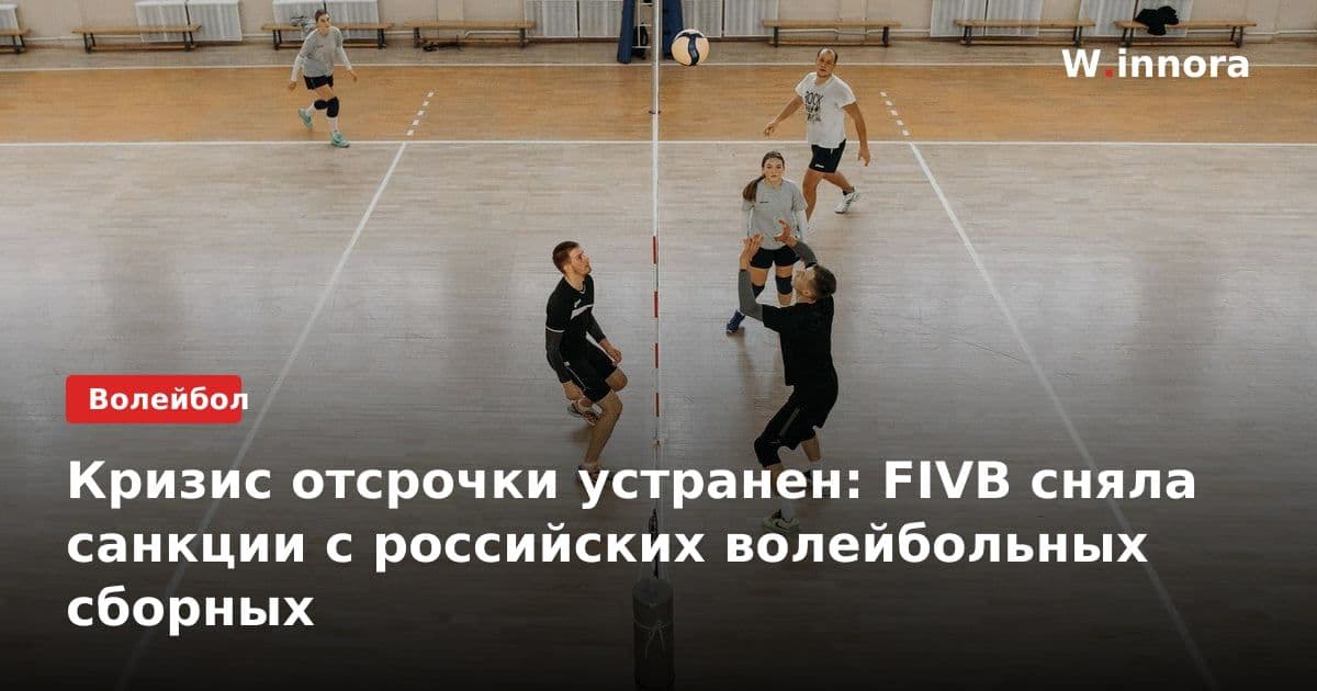 Кризис отсрочки устранен: FIVB сняла санкции с российских волейбольных сборных