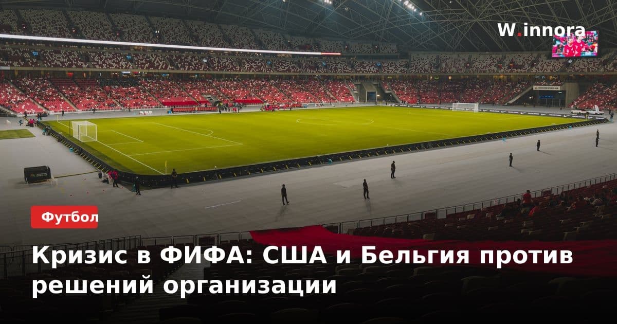 Кризис в ФИФА: США и Бельгия против решений организации