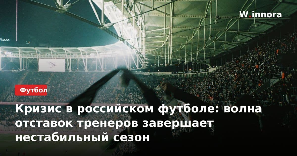 Кризис в российском футболе: волна отставок тренеров завершает нестабильный сезон