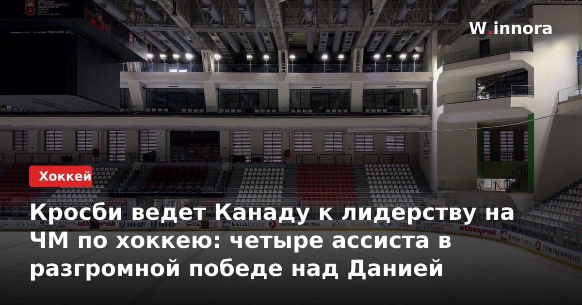 Кросби ведет Канаду к лидерству на ЧМ по хоккею: четыре ассиста в разгромной победе над Данией