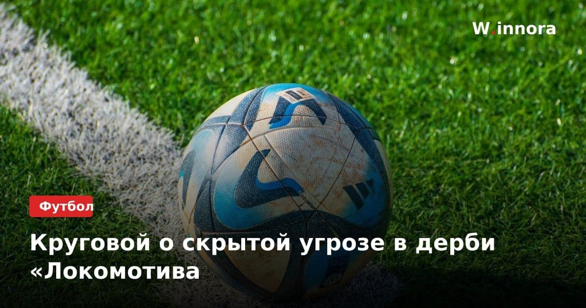 Круговой о скрытой угрозе в дерби «Локомотива