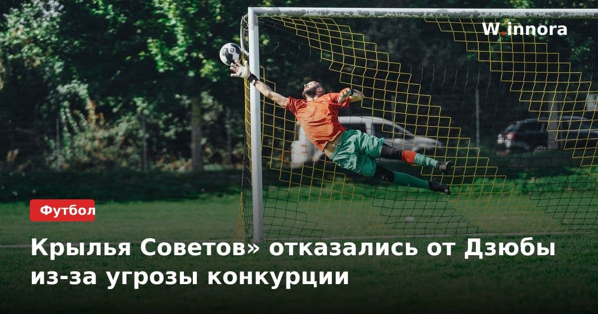 Крылья Советов» отказались от Дзюбы из-за угрозы конкурции