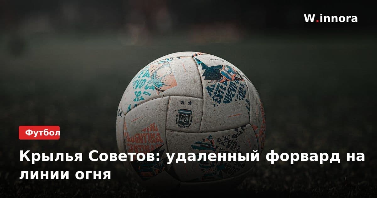 Крылья Советов: удаленный форвард на линии огня