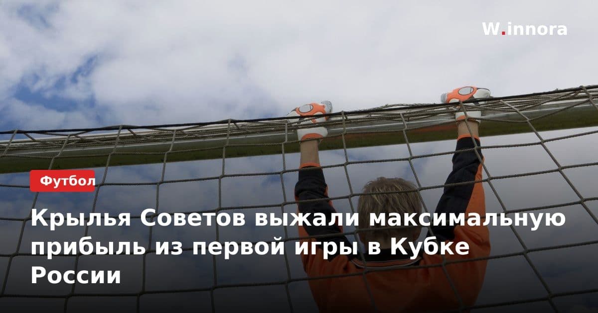Крылья Советов выжали максимальную прибыль из первой игры в Кубке России