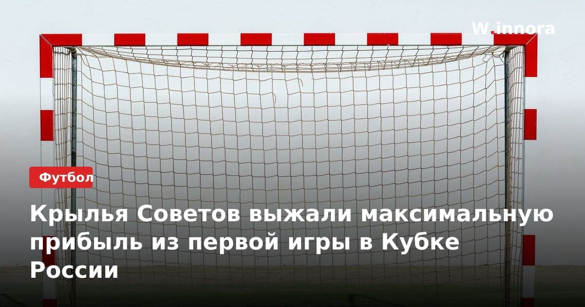 Крылья Советов выжали максимальную прибыль из первой игры в Кубке России