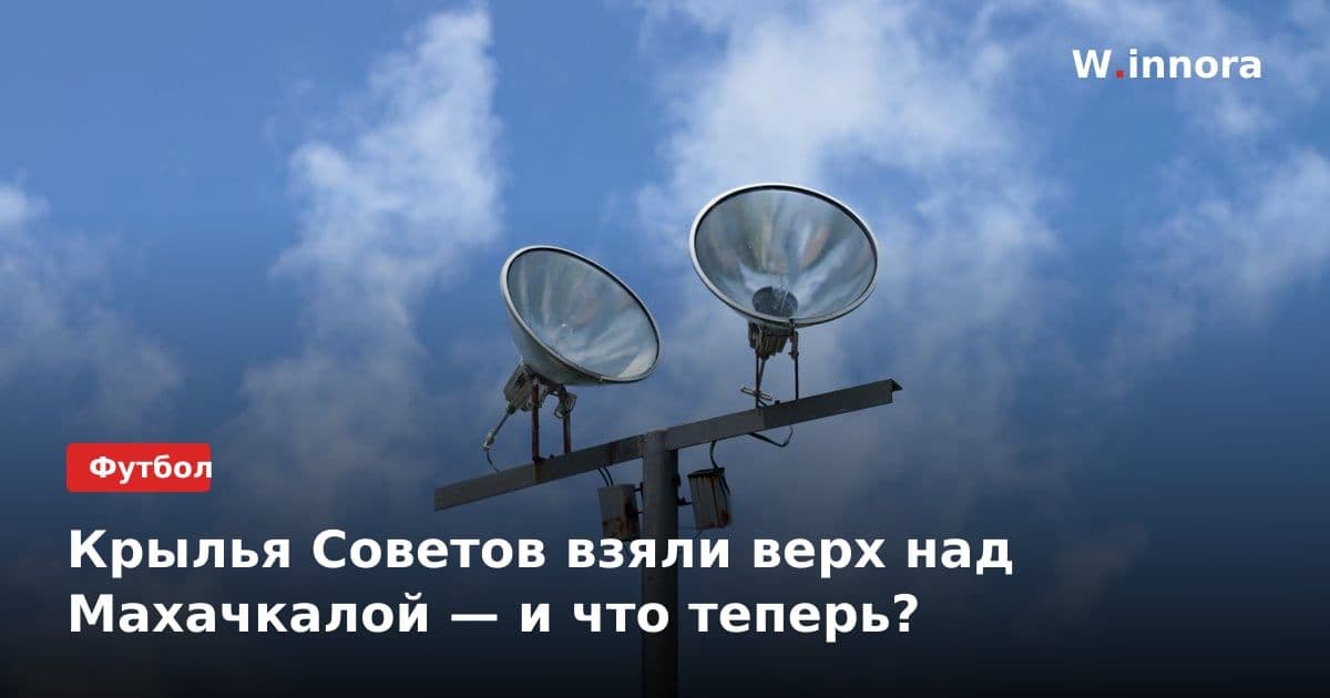 Крылья Советов взяли верх над Махачкалой — и что теперь?