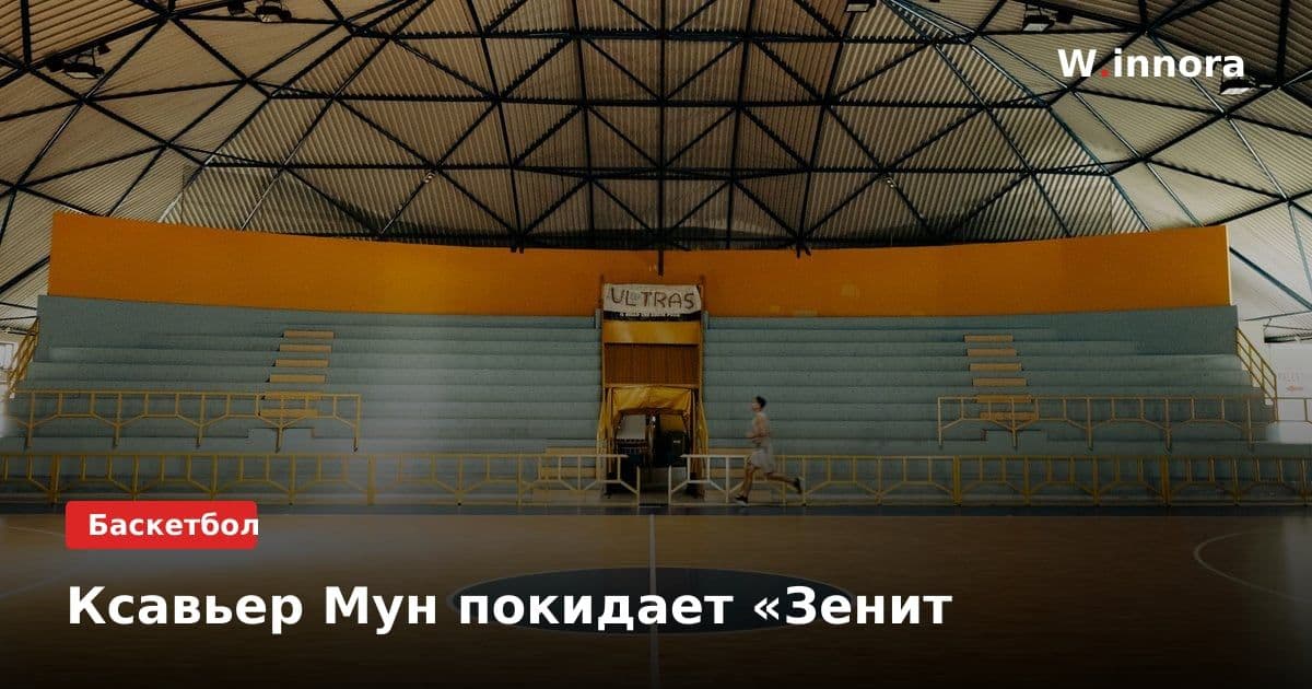 Ксавьер Мун покидает «Зенит