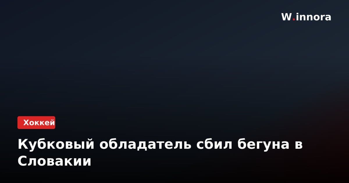 Кубковый обладатель сбил бегуна в Словакии