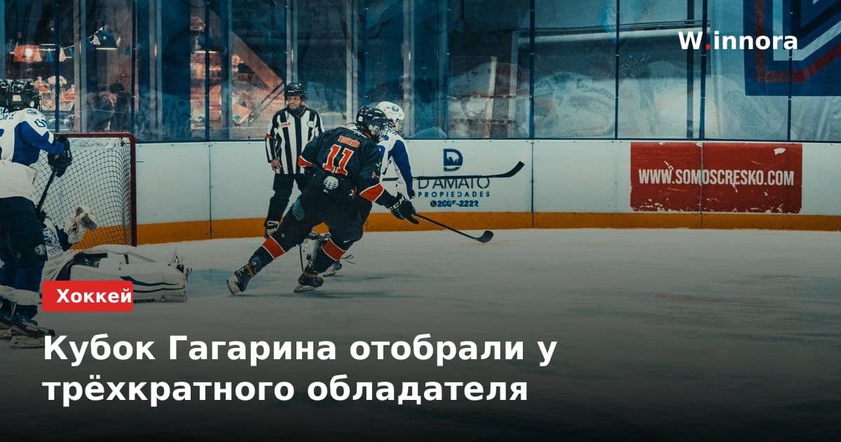 Кубок Гагарина отобрали у трёхкратного обладателя