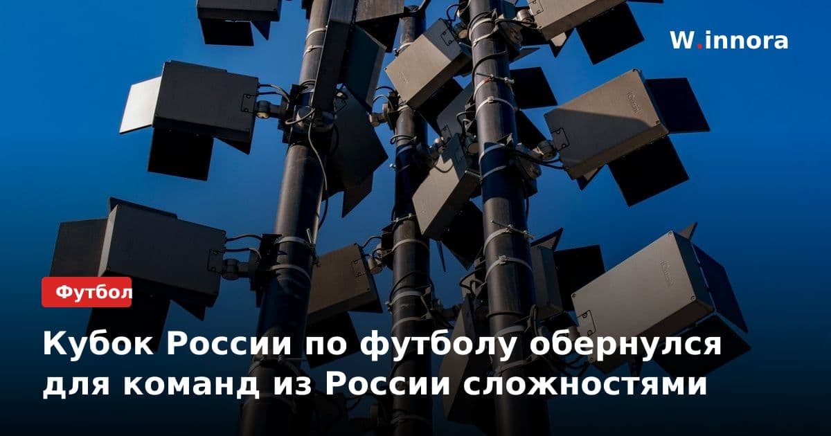 Кубок России по футболу обернулся для команд из России сложностями