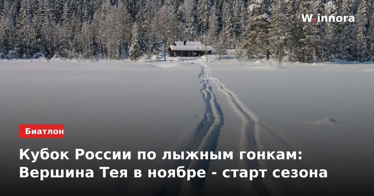 Кубок России по лыжным гонкам: Вершина Тея в ноябре - старт сезона