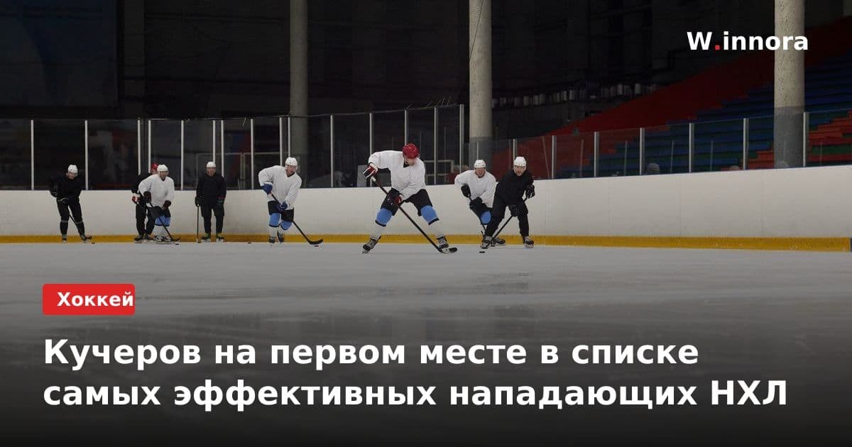 Кучеров на первом месте в списке самых эффективных нападающих НХЛ