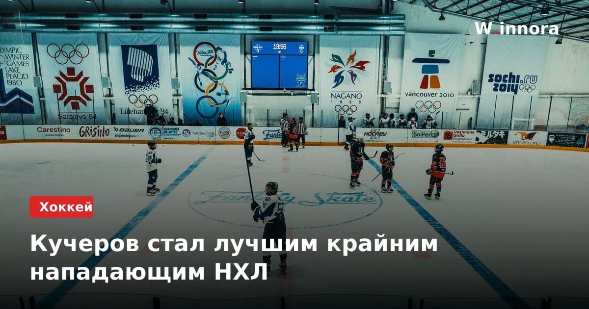Кучеров стал лучшим крайним нападающим НХЛ
