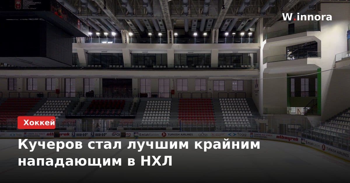Кучеров стал лучшим крайним нападающим в НХЛ