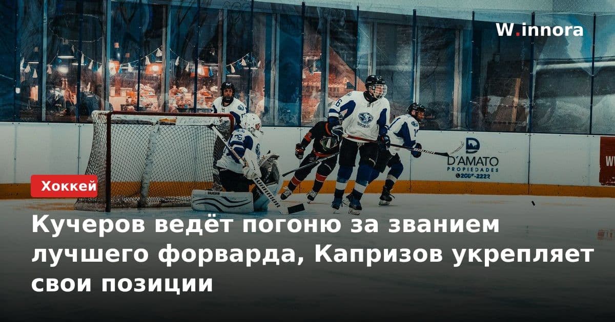 Кучеров ведёт погоню за званием лучшего форварда, Капризов укрепляет свои позиции
