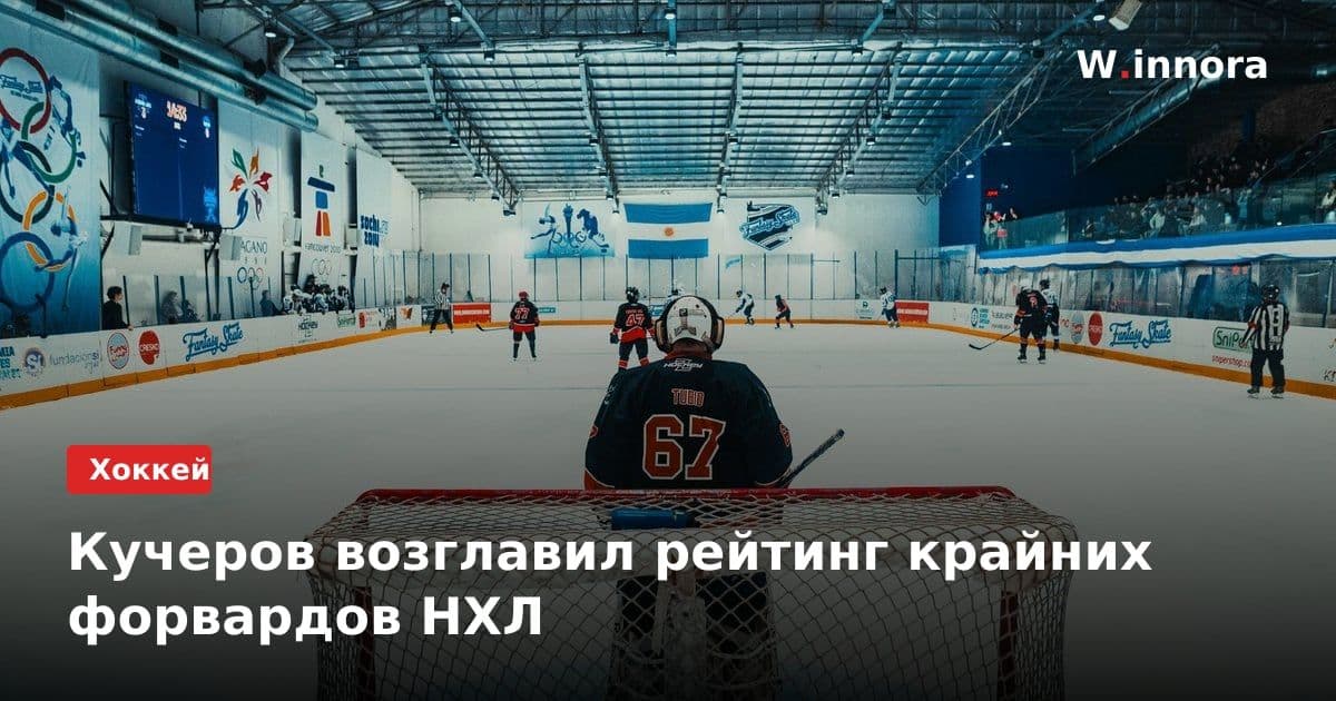 Кучеров возглавил рейтинг крайних форвардов НХЛ