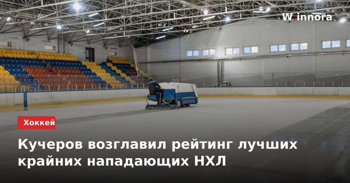 Кучеров возглавил рейтинг лучших крайних нападающих НХЛ
