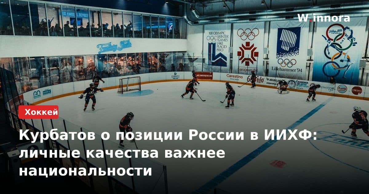 Курбатов о позиции России в ИИХФ: личные качества важнее национальности