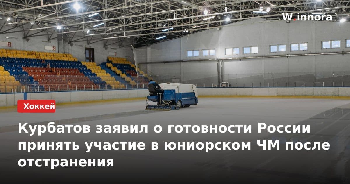 Курбатов заявил о готовности России принять участие в юниорском ЧМ после отстранения