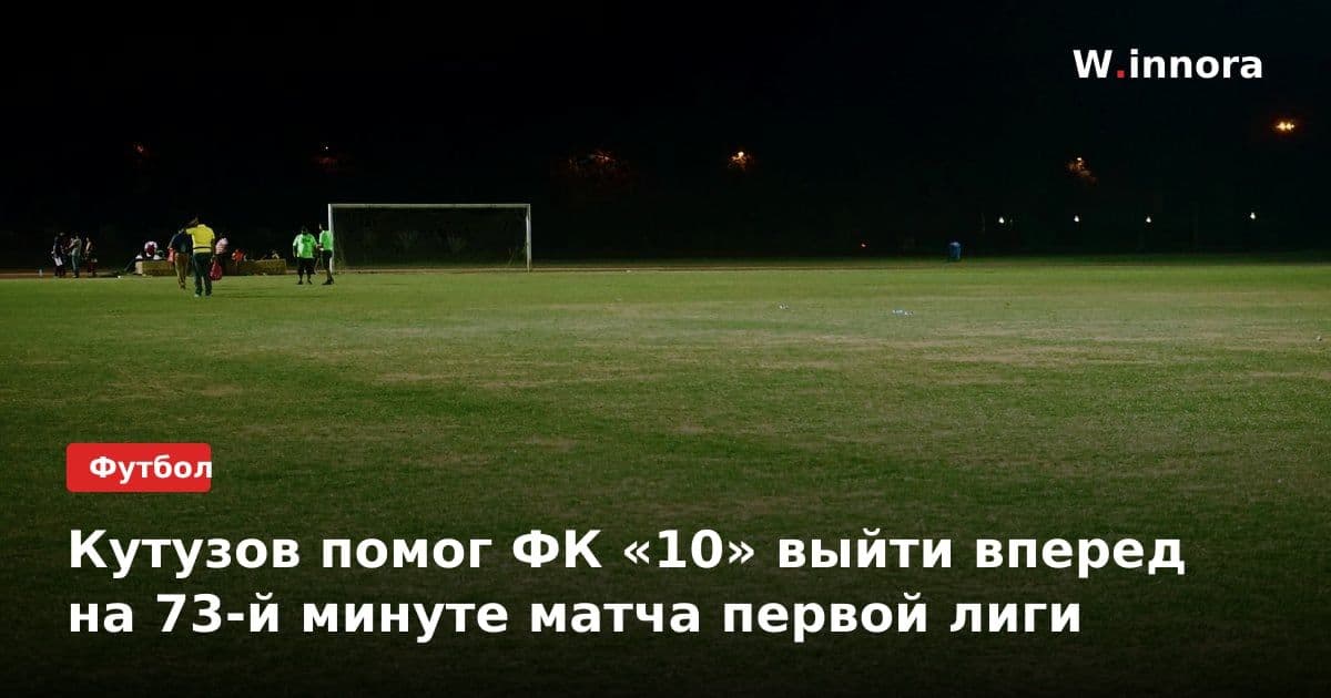 Кутузов помог ФК «10» выйти вперед на 73-й минуте матча первой лиги